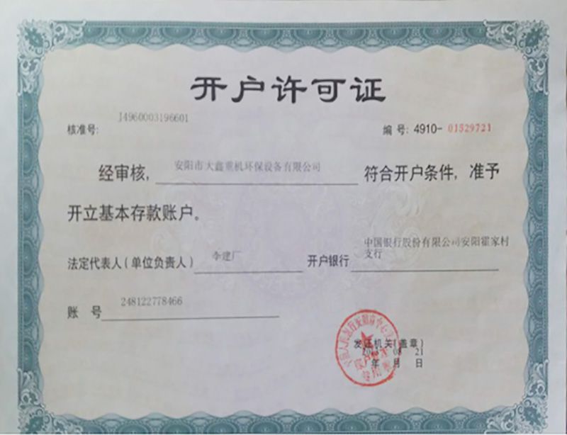 開(kāi)戶(hù)許可證
